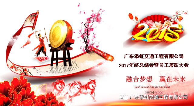 融合夢想 贏在未來|廣東添虹2017年度工作總結表彰大會及2018年迎春晚會圓滿落幕