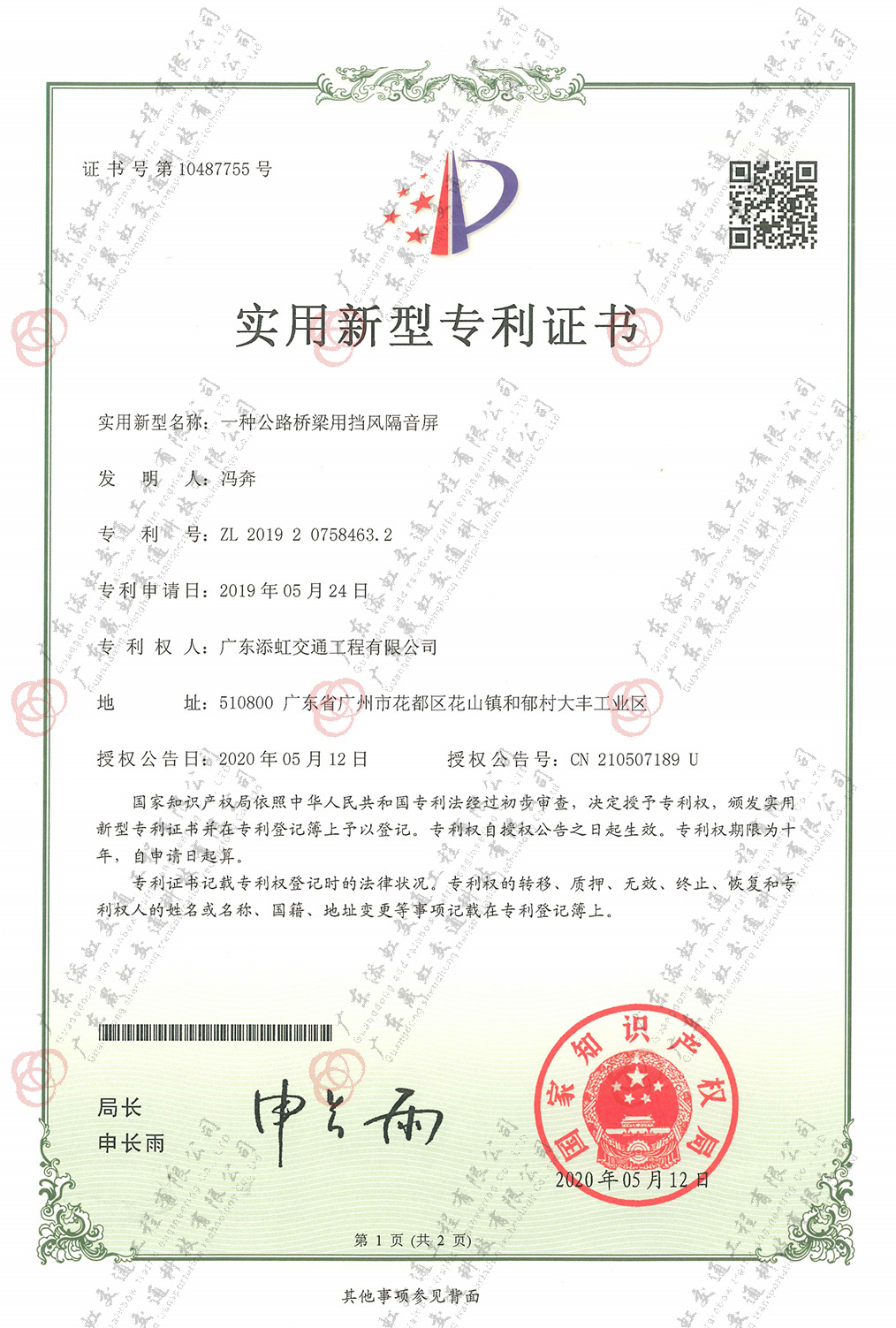一種公路橋梁用擋風(fēng)隔音屏專利證書(shū)