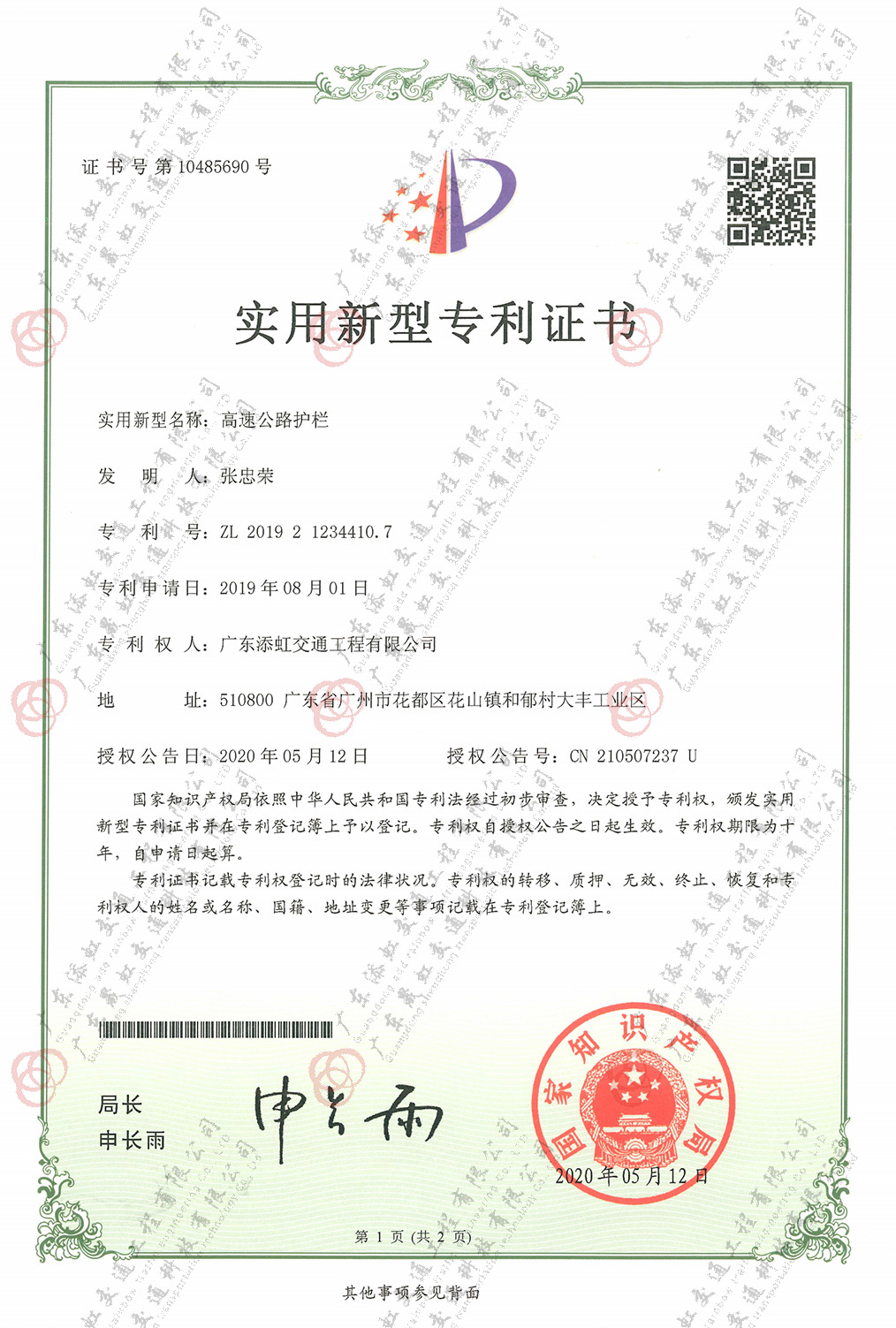 高路公路護(hù)欄實(shí)用新型專利證書(shū)